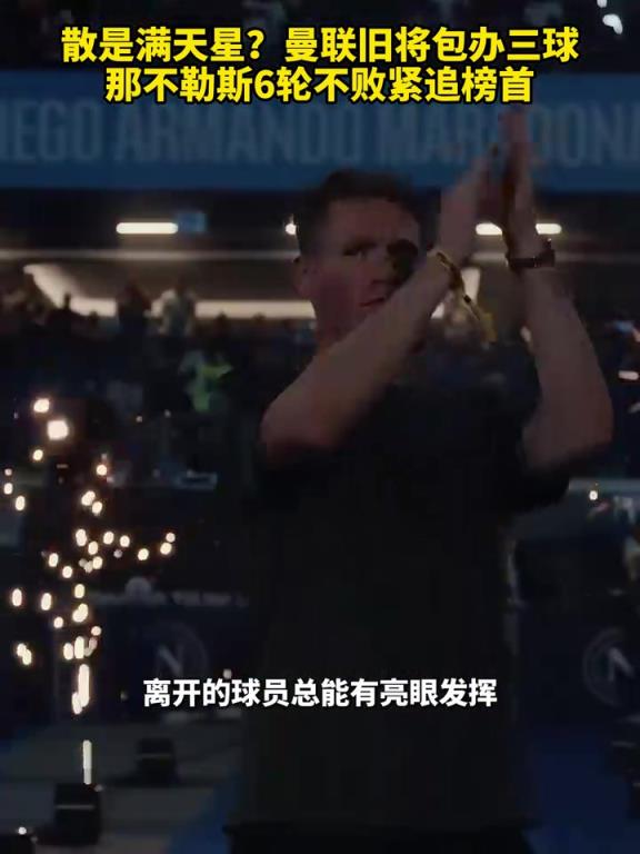 魚(yú)缸論的含金量還在上升！曼聯(lián)舊將包辦三球，那不勒斯緊追榜首！