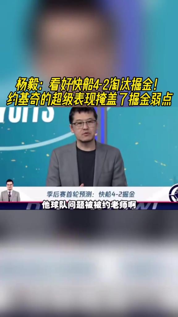 楊毅：看好快船淘汰掘金，季后賽掘金很多問(wèn)題都會(huì)被放大